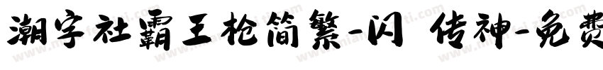 潮字社霸王枪简繁-闪 传神字体转换